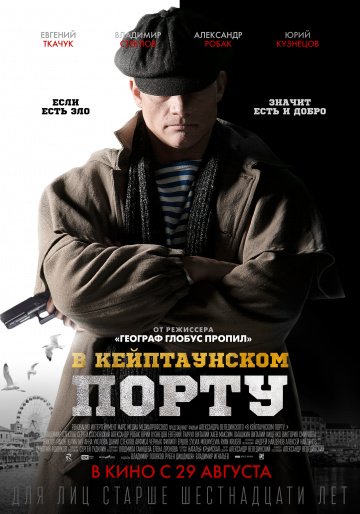 В Кейптаунском порту… онлайн
