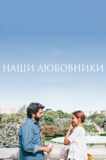 Наши любовники онлайн