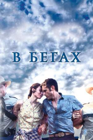 В бегах онлайн