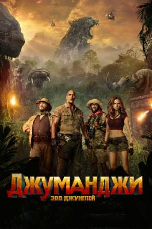 Джуманджи: Зов джунглей онлайн