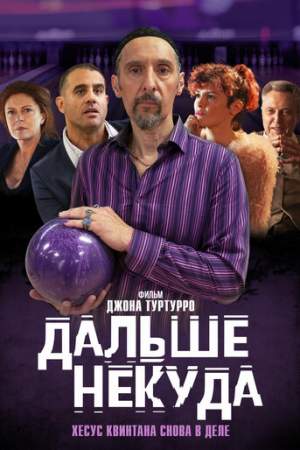 Дальше некуда онлайн