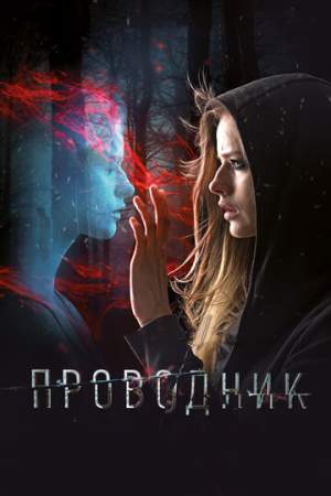 Проводник онлайн