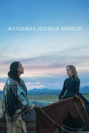 Женщина, идущая впереди онлайн