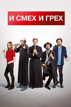 И смех и грех онлайн