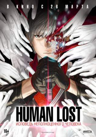 Human Lost: Исповедь неполноценного человека онлайн
