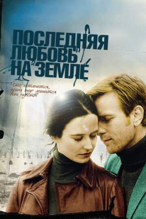 Последняя любовь на Земле онлайн