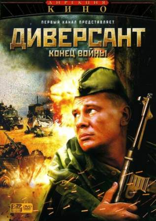 Диверсант 2: Конец войны онлайн