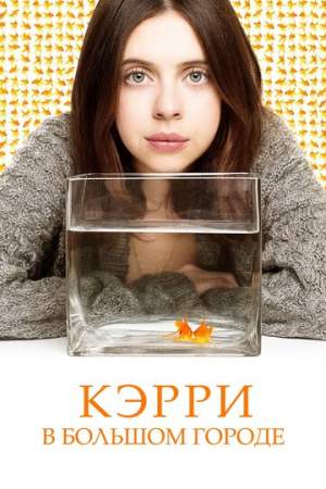 Кэрри в большом городе онлайн