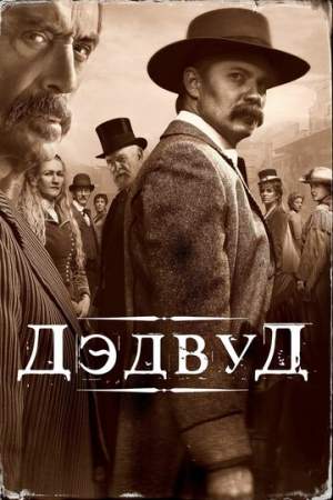 Дэдвуд онлайн