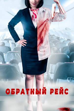Обратный рейс онлайн