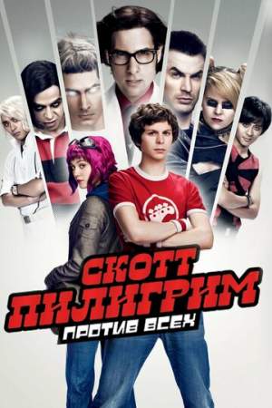 Скотт Пилигрим против всех онлайн