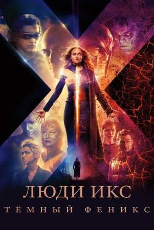 Люди Икс: Тёмный Феникс онлайн