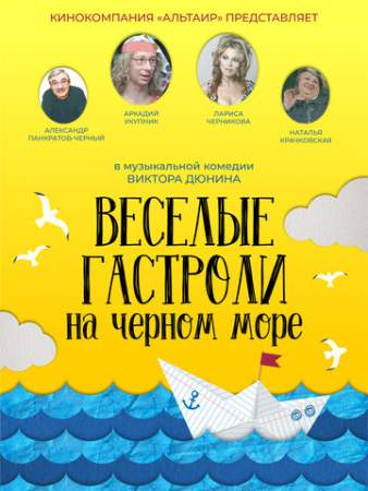 Веселые гастроли на Черном море онлайн
