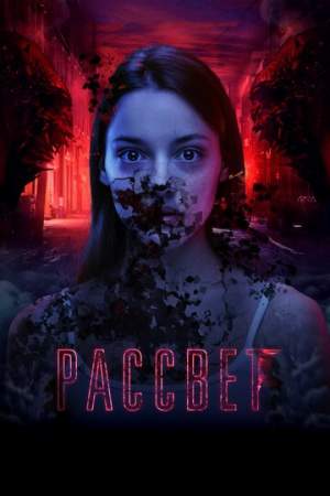 Рассвет онлайн