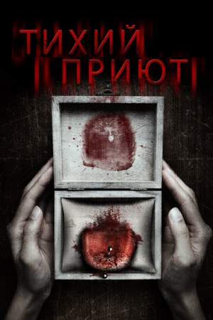 Тихий приют онлайн