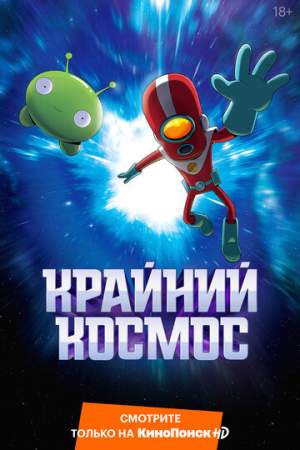 Крайний космос онлайн