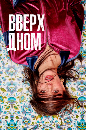 Вверх дном онлайн