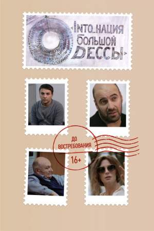 INTO_нация Большой Одессы онлайн