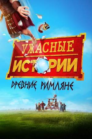 Ужасные истории: Древние римляне онлайн