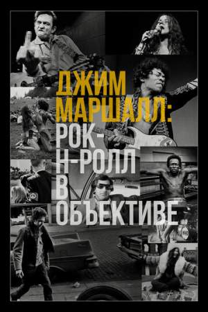 Джим Маршалл: Рок-н-ролл в объективе онлайн