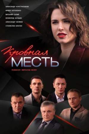 Кровная месть онлайн