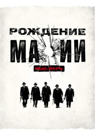 Рождение мафии: Нью-Йорк онлайн