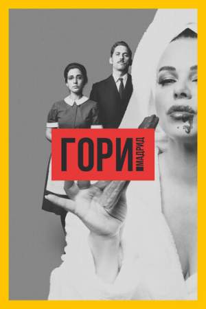 Гори, Мадрид онлайн