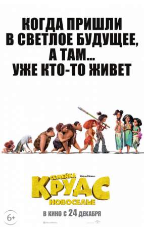 Семейка Крудс: Новоселье онлайн
