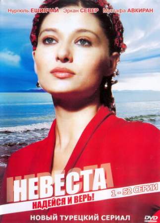Невеста онлайн