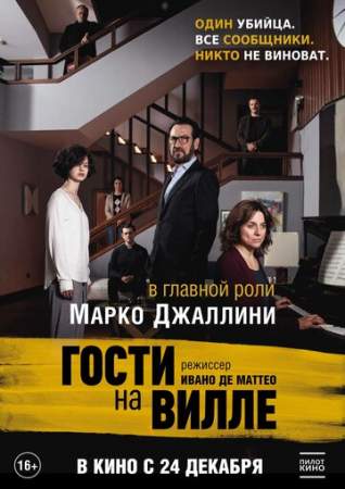 Гости на вилле онлайн