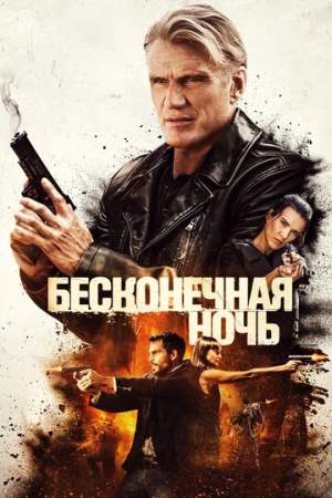 Бесконечная ночь онлайн