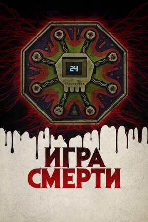 Игра смерти онлайн