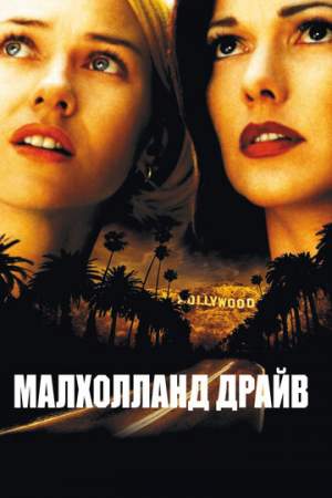 Малхолланд Драйв онлайн