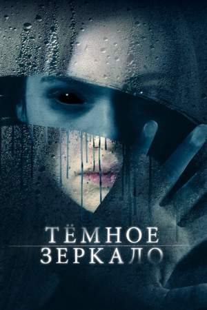 Тёмное зеркало онлайн
