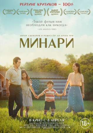Минари онлайн
