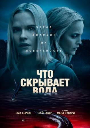 Что скрывает вода онлайн