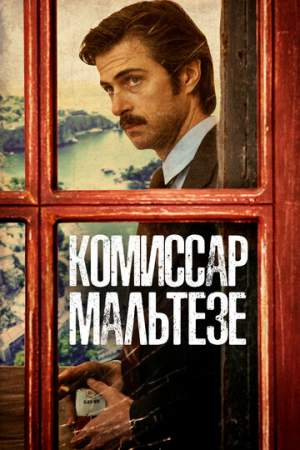Комиссар Мальтезе онлайн