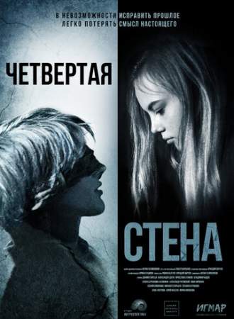 Четвёртая стена онлайн