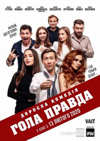 Голая правда онлайн