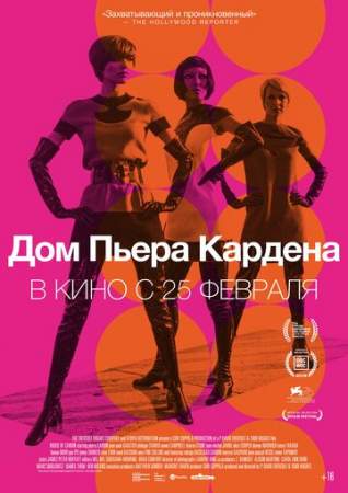 Дом Пьера Кардена онлайн