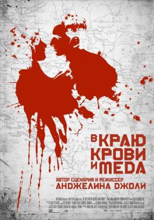 В краю крови и меда онлайн