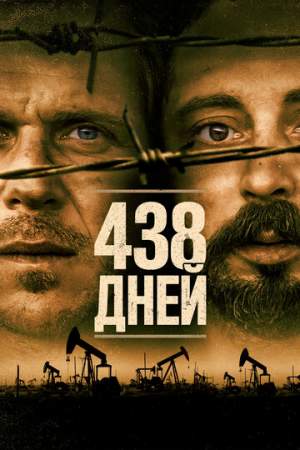 438 дней онлайн