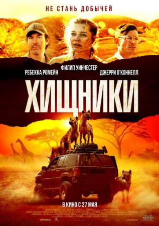Хищники онлайн