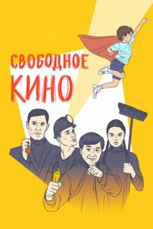 Свободное кино. Фестиваль короткометражных фильмов онлайн