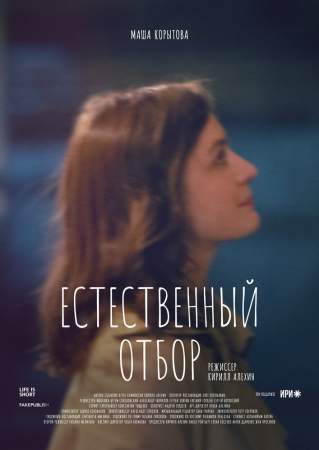 Естественный отбор онлайн