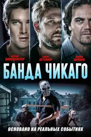 Банда Чикаго онлайн