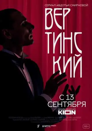 Вертинский онлайн