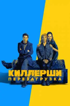 Киллерши онлайн