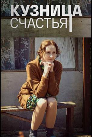 Кузница счастья онлайн