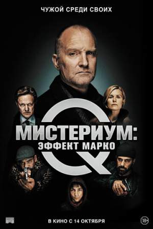 Мистериум: Эффект Марко онлайн